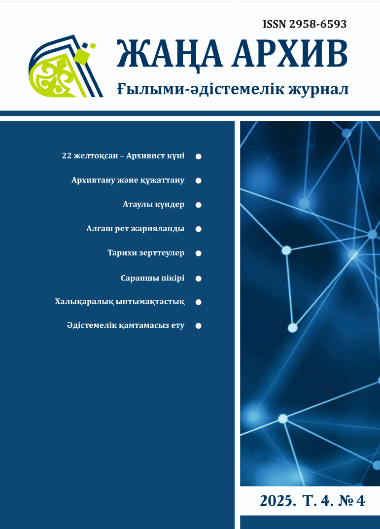 "Жаңа Архив" №4 2025